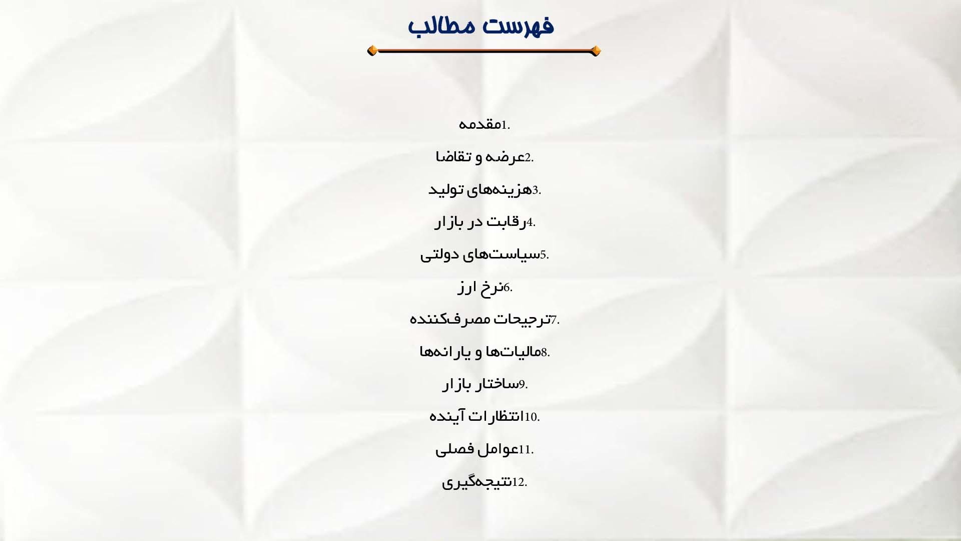 پاورپوینت در مورد عوامل موثر بر قیمت کالاها